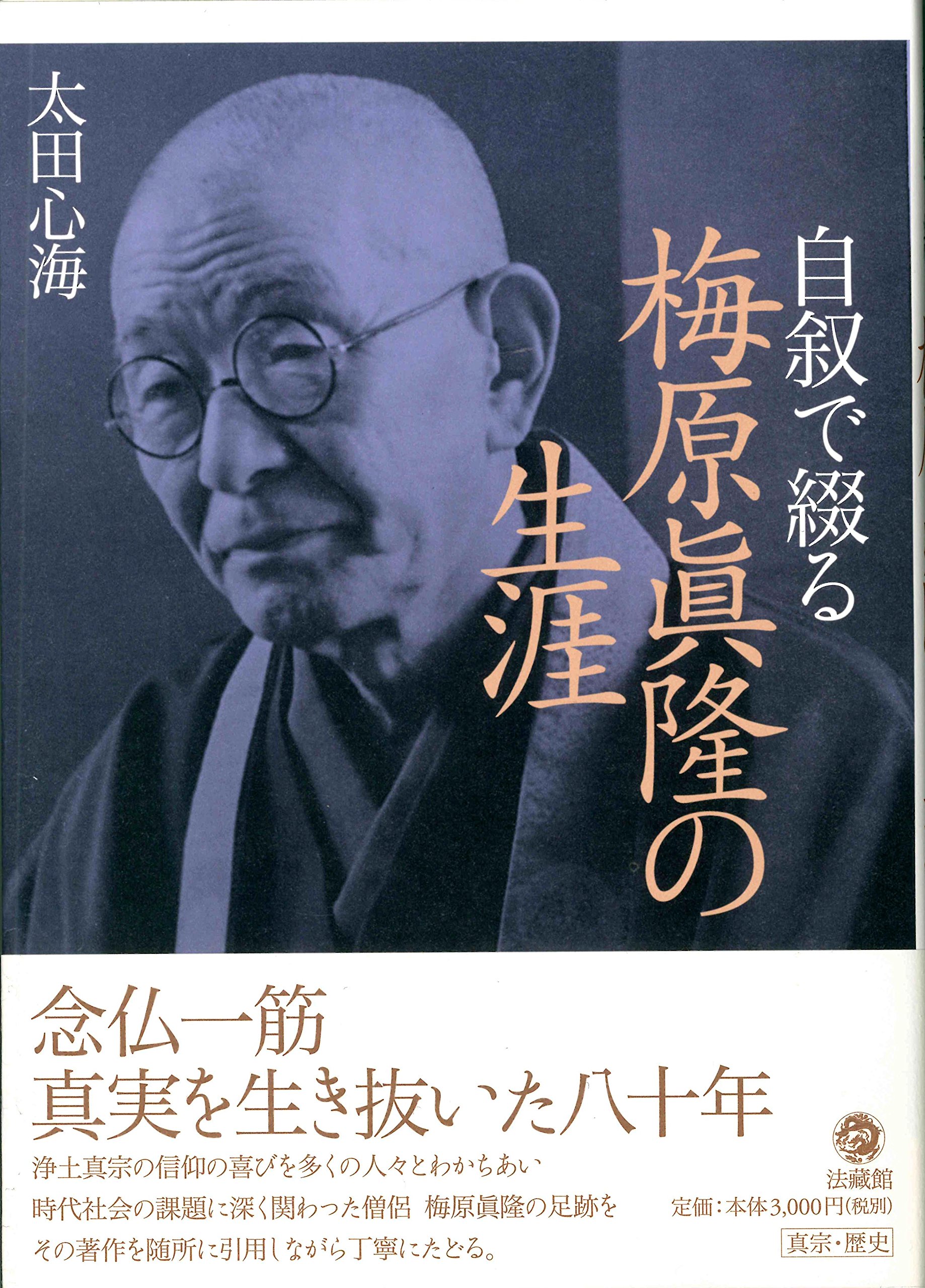 Amazon.co.jp: 自叙で綴る 梅原眞隆の生涯 : 太田心海: 本