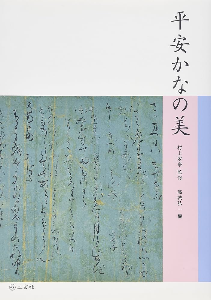 平安かなの美 | 高城 弘一 |本 | 通販 | Amazon