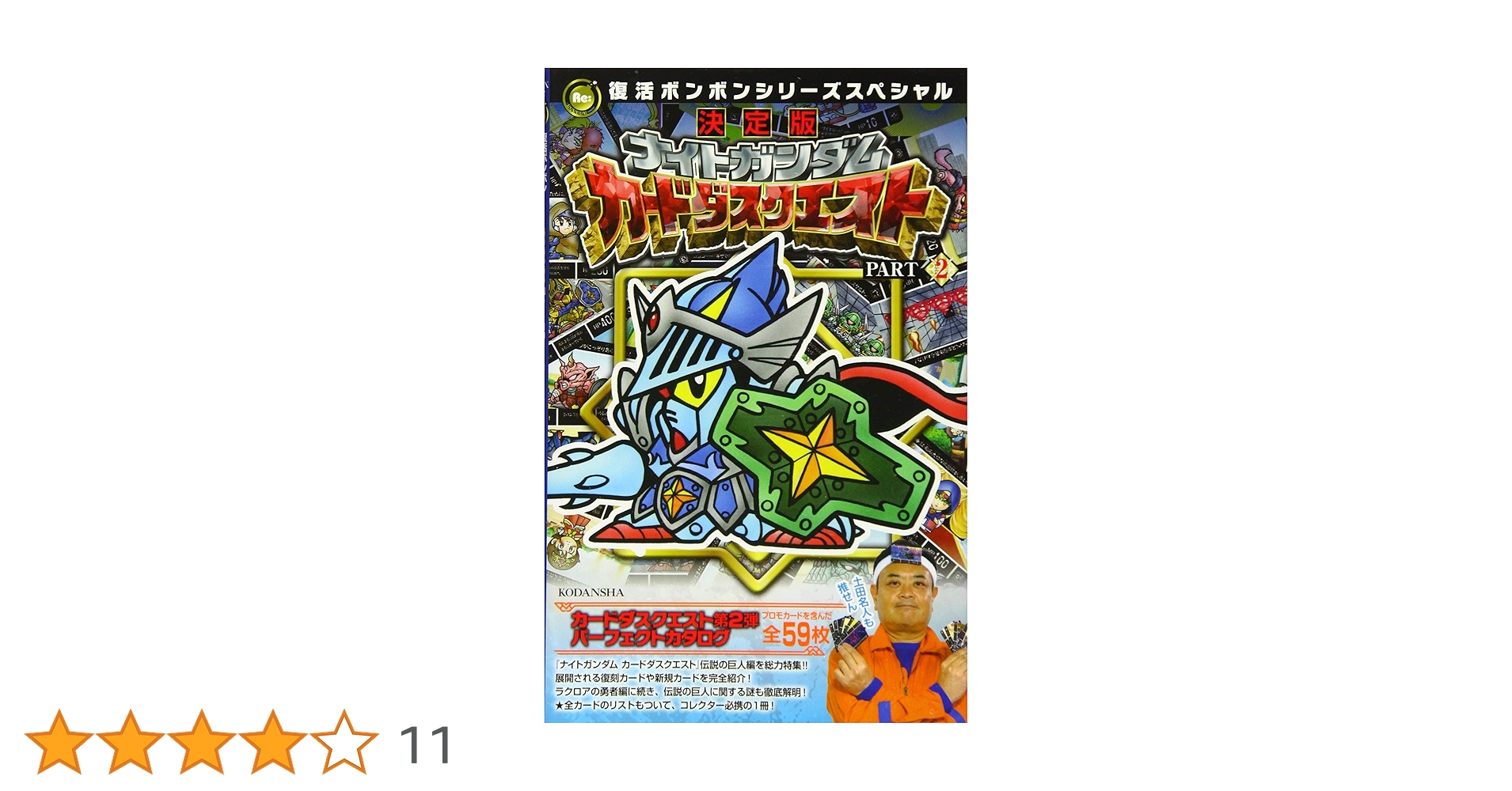 復活ボンボンシリーズスペシャル 決定版 ナイトガンダム カードダス