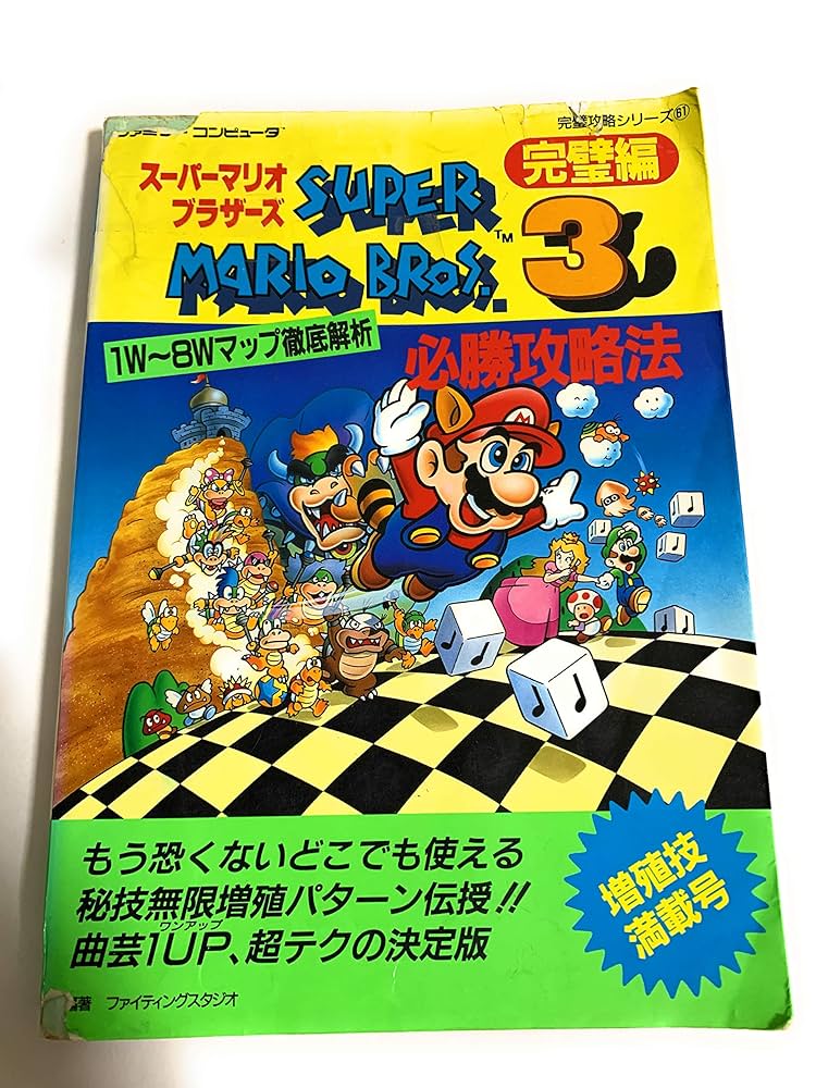 スーパーマリオブラザーズ3 パーフェクトガイドブック Amazon.co.jp: スーパーマリオブラザーズ3パーフェクトガイド
