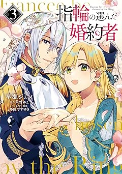 指輪の選んだ婚約者