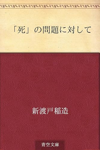 「死」の問題に対して