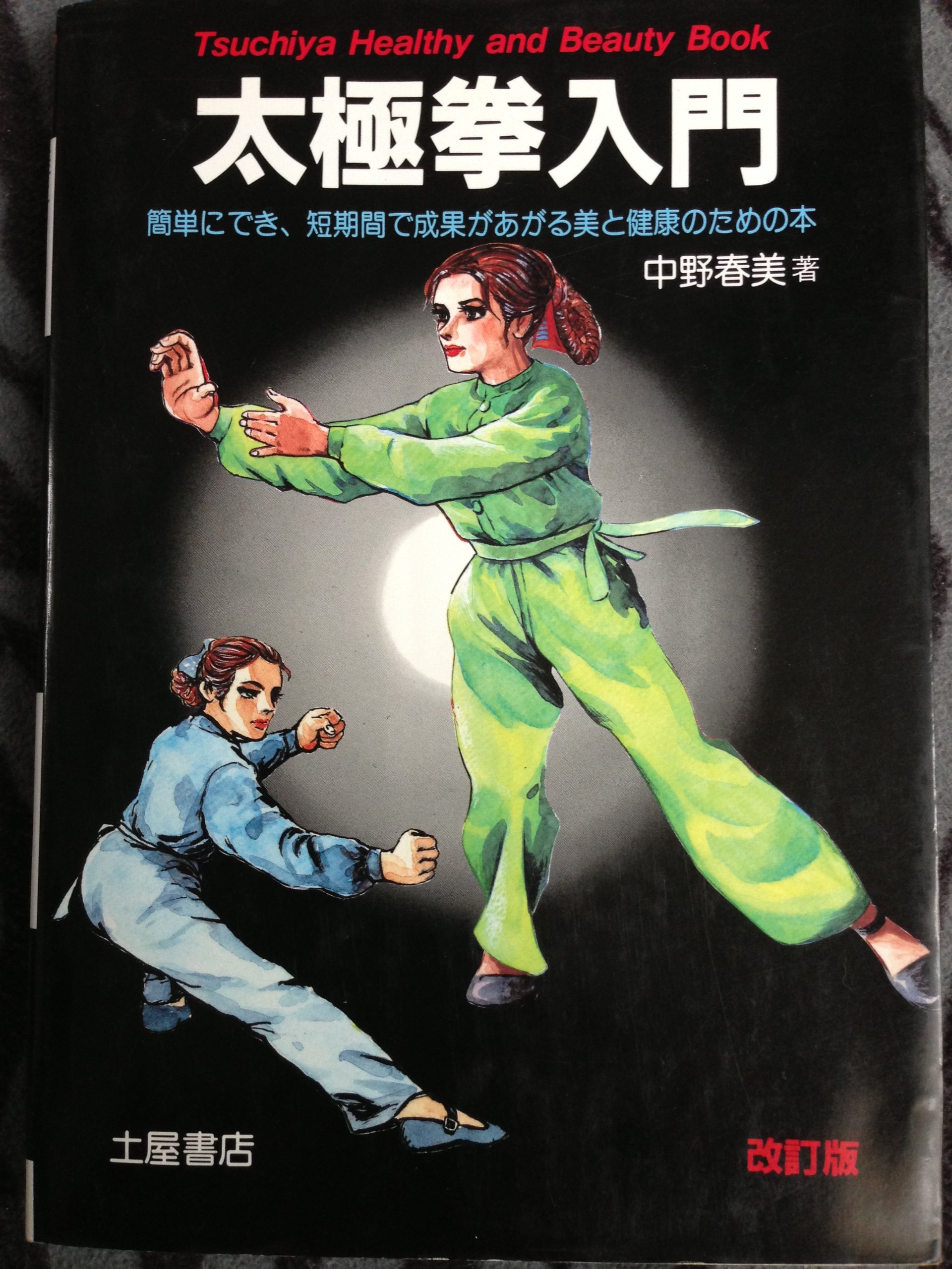 クー　　太極拳健身功法シリーズ ①初級および②③④⑤５冊セット 91MtveDVRsL.jpg