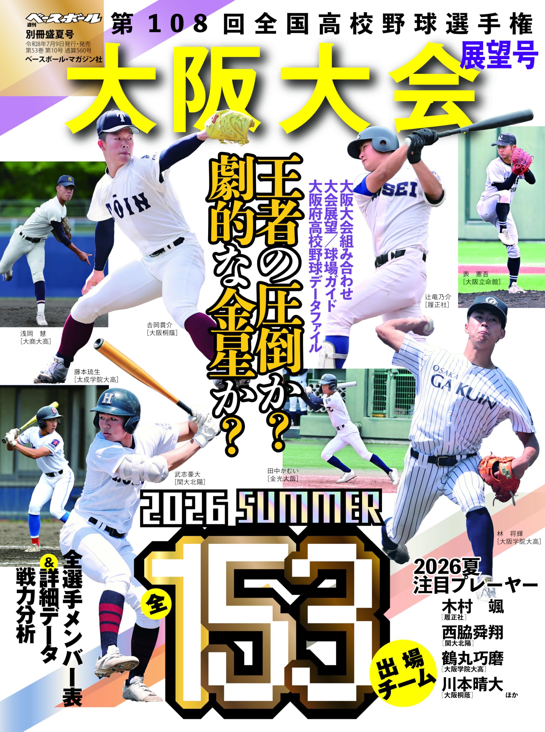 第108回全国高校野球選手権大阪大会展望号 （週刊ベースボール別冊盛夏