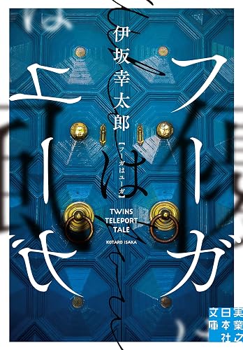 フーガはユーガ (実業之日本社文庫)