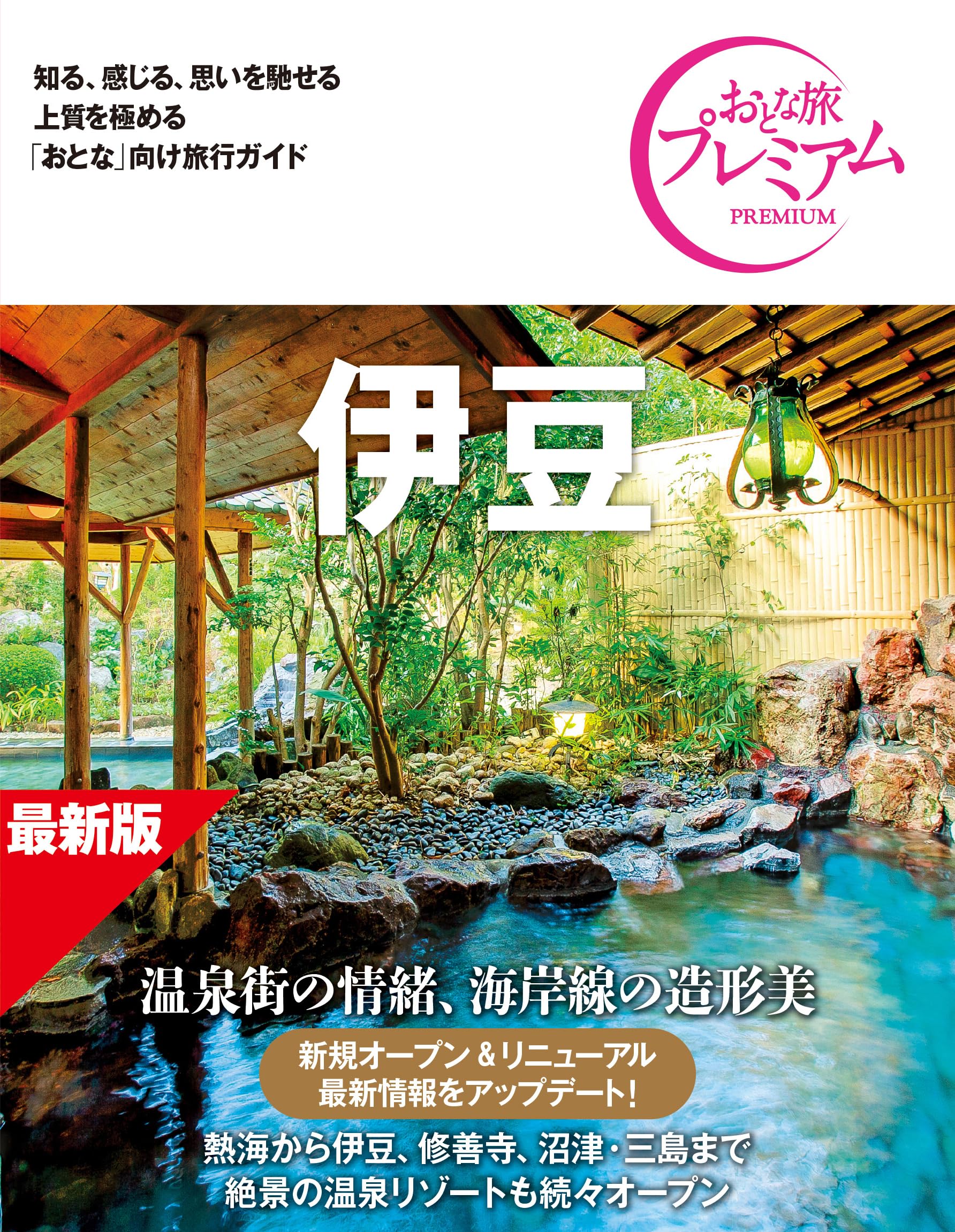Amazon.co.jp: 【旅行ガイドブック】おとな旅プレミアム 伊豆 第5版