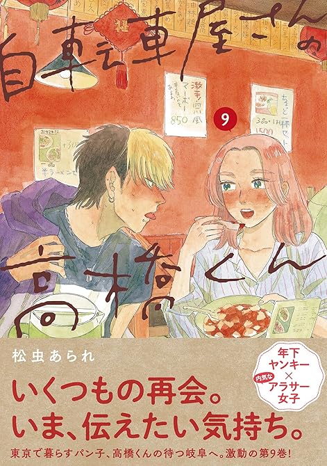 『自転車屋さんの高橋くん 【電子限定特典付】 (9)』の表紙イラスト 電子書籍 漫画