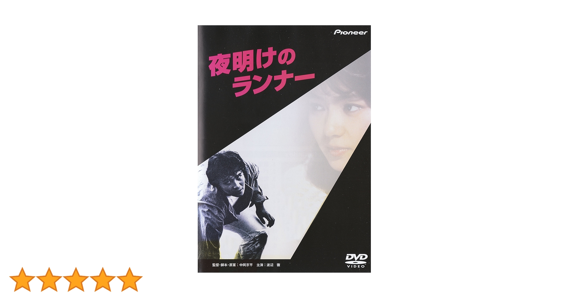 夜明けのランナー Amazon.co.jp: 夜明けのランナー [DVD] : 渡辺徹, 広岡瞬, 中岡