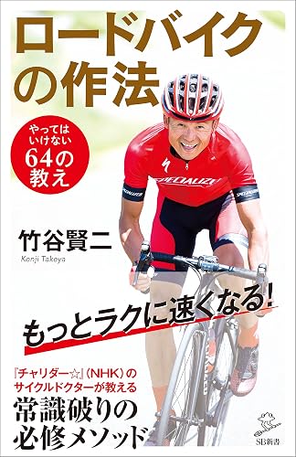 ロードバイクの作法 やってはいけない64の教え (SB新書)