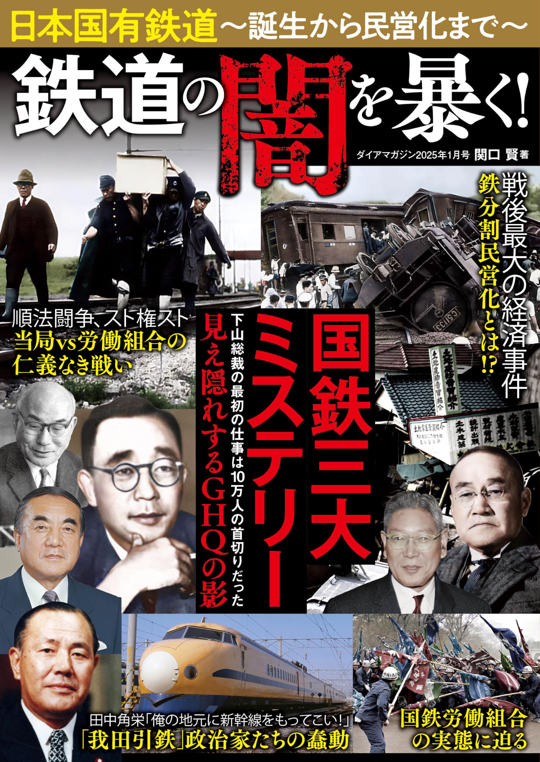 鉄道の闇を暴く！ | ダイアプレス |本 | 通販 | Amazon