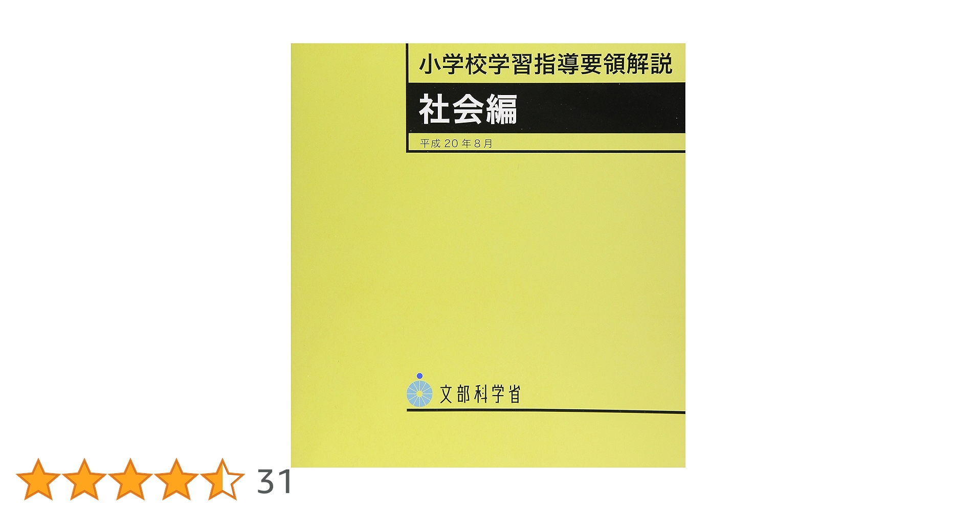 文部科学省指導要領準処★学習指導書 楽天市場】東京書籍 小学校学習指導要領 平成20年3月告示