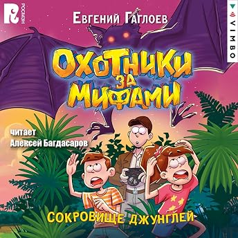 Охотники за мифами. Сокровище джунглей Аудиокнига автора Евгений Гаглоев episode artwork