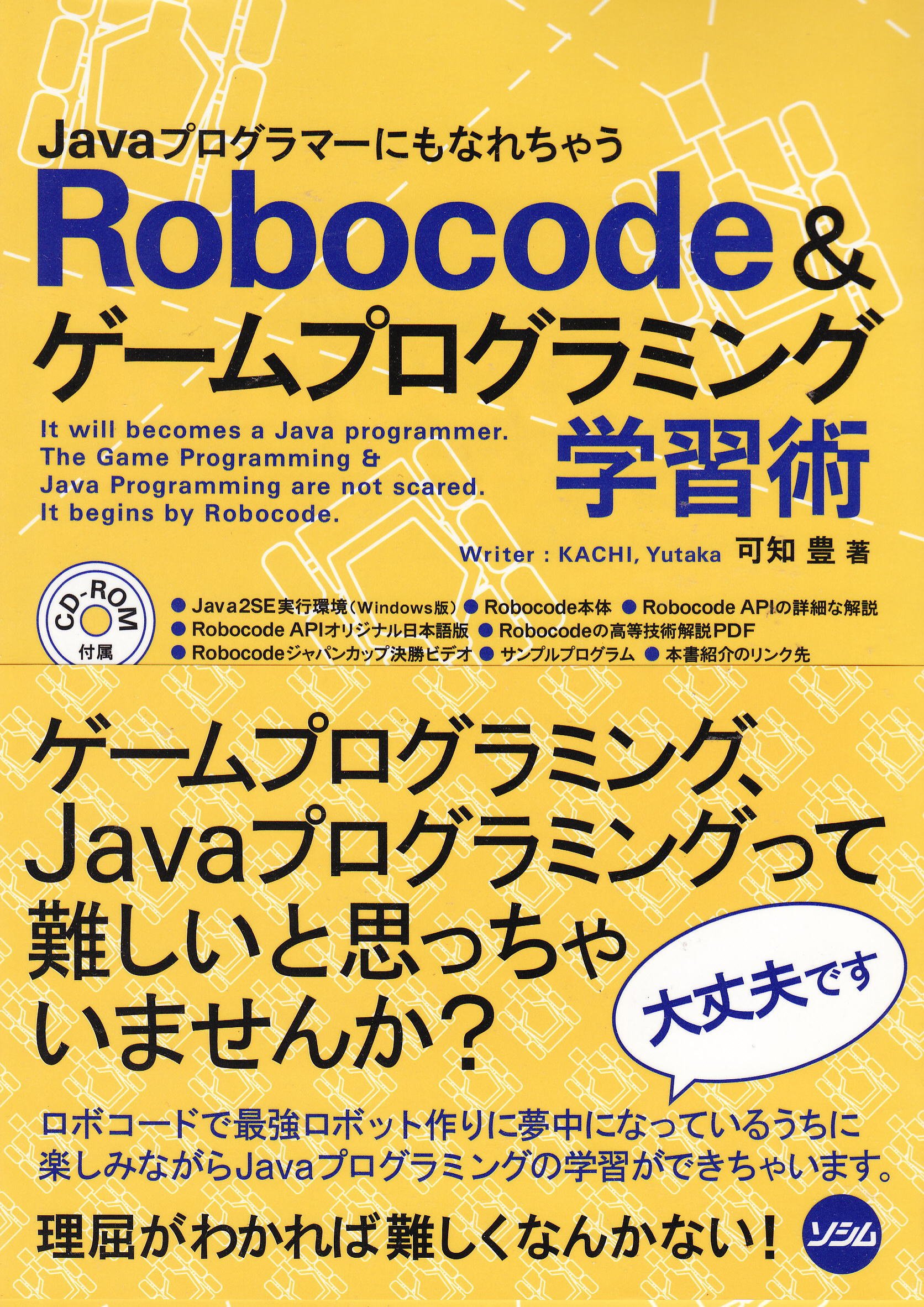 Javaプログラマーにもなれちゃうrobocode ゲームプログラミング学習術 可知 豊 本 通販 Amazon