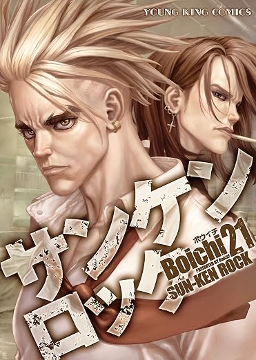 サンケンロック 21巻