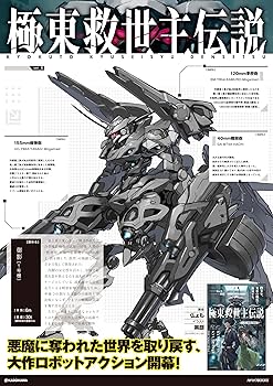 Amazon.co.jp: 極東救世主伝説 少年、異形の機体で無双する