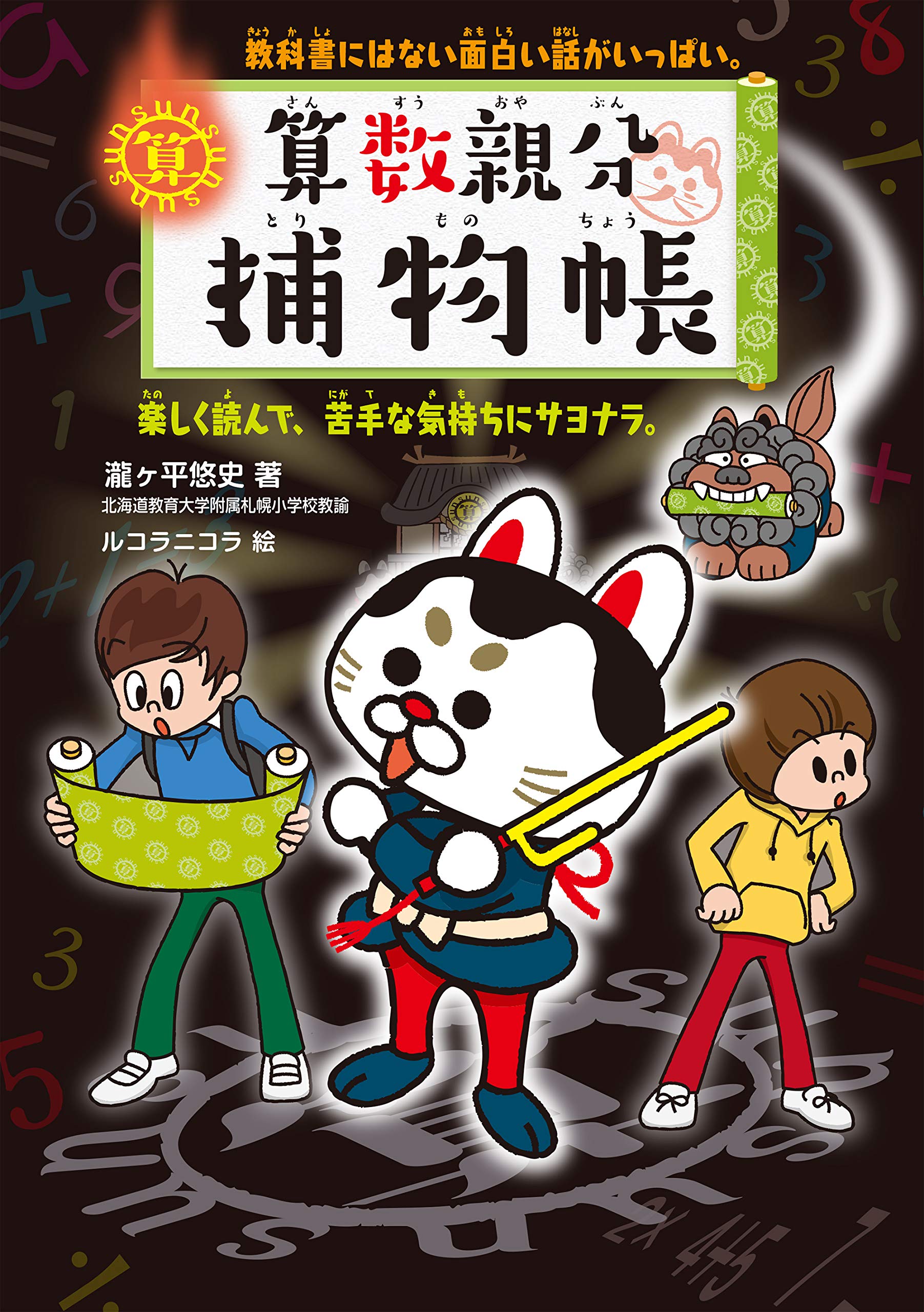 算数親分捕物帳 教科書にはない面白い話がいっぱい 楽しく読んで 苦手な気持ちにサヨナラ ルコラニコラ 悠史 瀧ヶ平 本 通販 Amazon