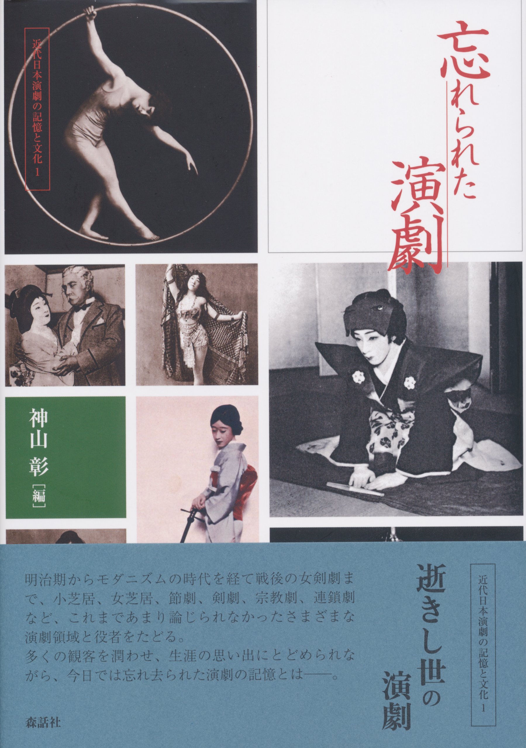 近代日本演劇の記憶と文化 ３/森話社/神山彰（単行本） Amazon.co.jp: 忘れられた演劇 (近代日本演劇の記憶と文化 1