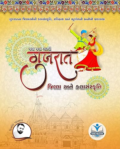 Gujarat Jilla Ane Sanskruti