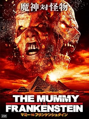 マミーVSフランケンシュタイン