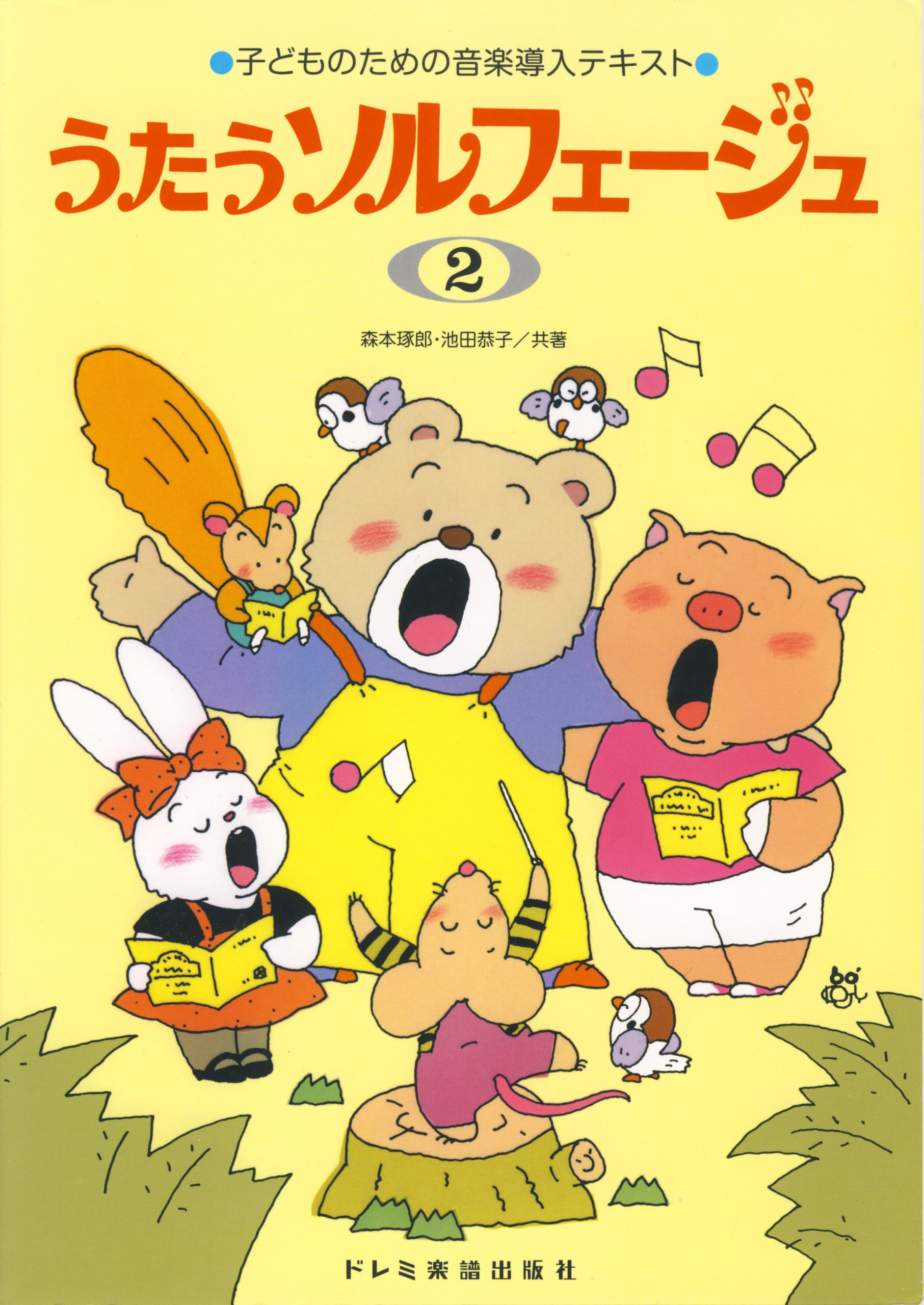 うたうソルフェージュ(2) | 森本 琢郎, 池田 恭子 |本 | 通販 | Amazon
