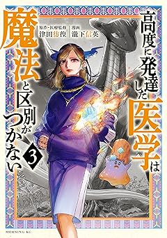 高度に発達した医学は魔法と区別がつかない