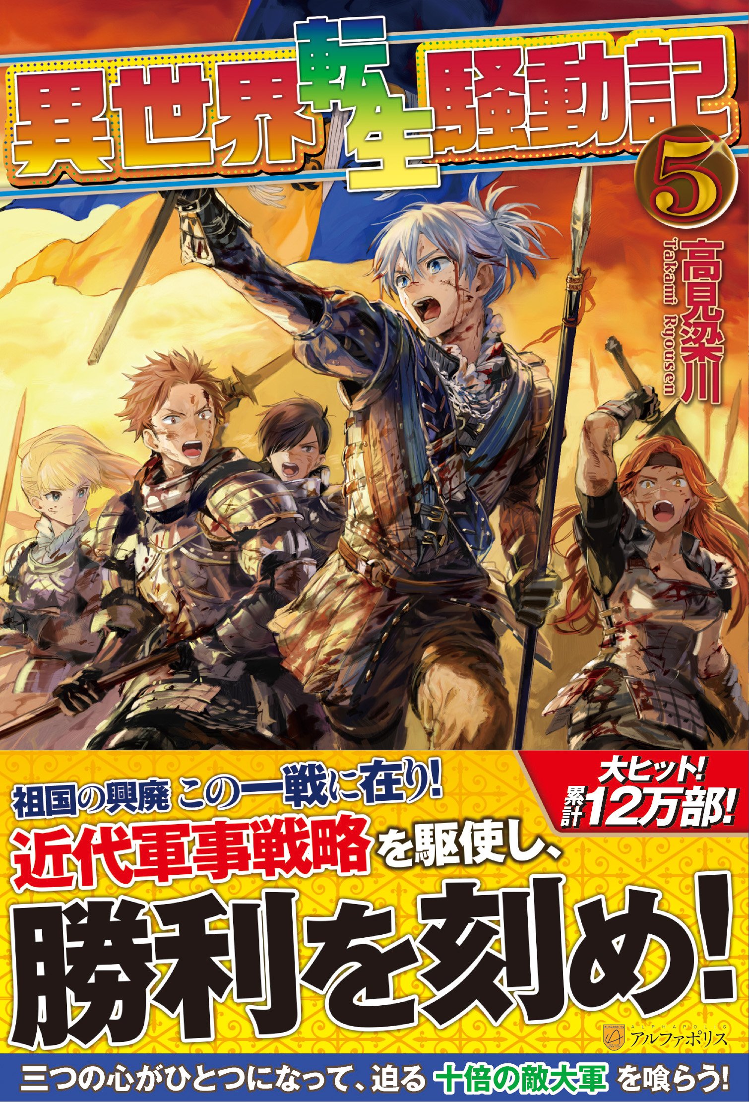 異世界転生騒動記 5 高見 梁川 りりんら 本 通販 Amazon