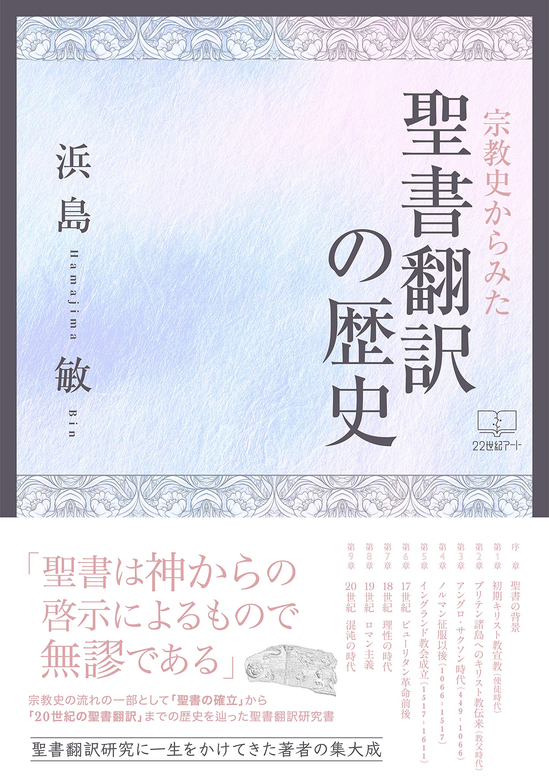 History of Bible Translation from the Viewpoint of Religious History (Japanese Edition)