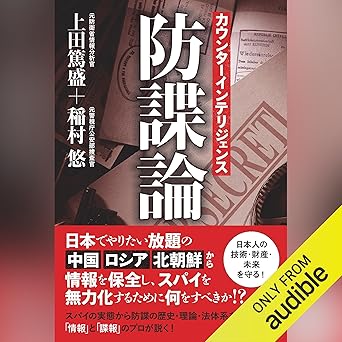 カウンターインテリジェンス--防諜論