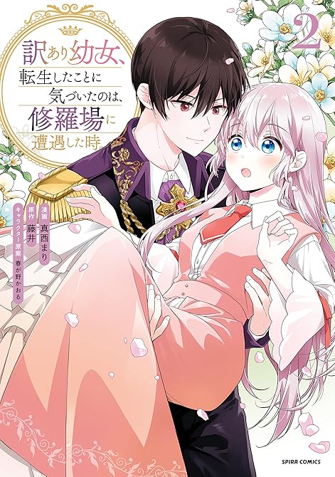 『訳あり幼女、転生したことに気づいたのは、修羅場に遭遇した時。【単行本版】2』の表紙イラスト 電子書籍 漫画