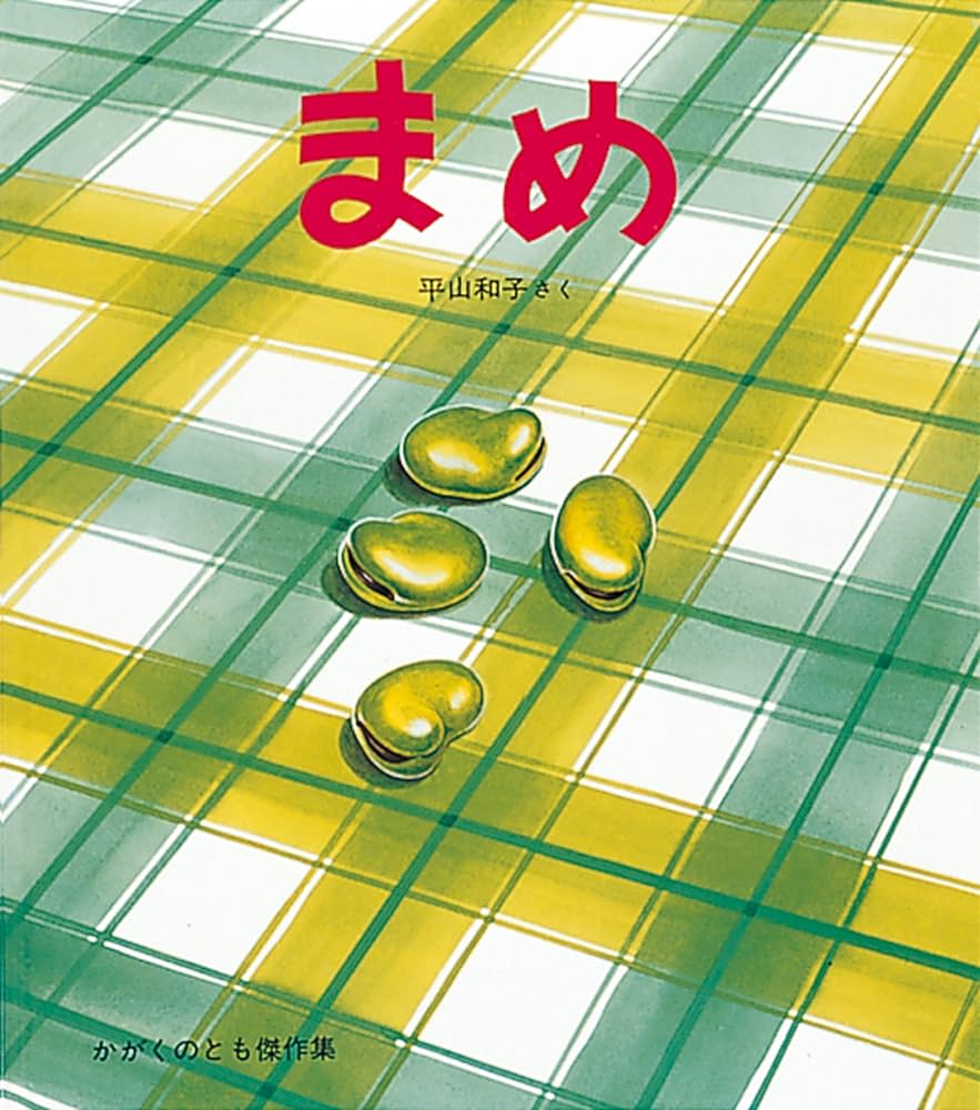 まめ (かがくのとも絵本) | 平山和子, 平山和子 |本 | 通販 | Amazon