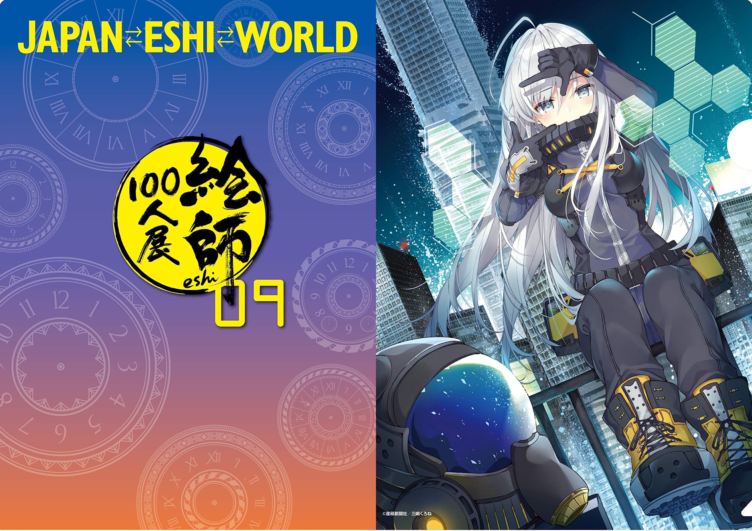 Amazon.co.jp: 「絵師100人展 09」A4クリアファイル 三嶋くろね
