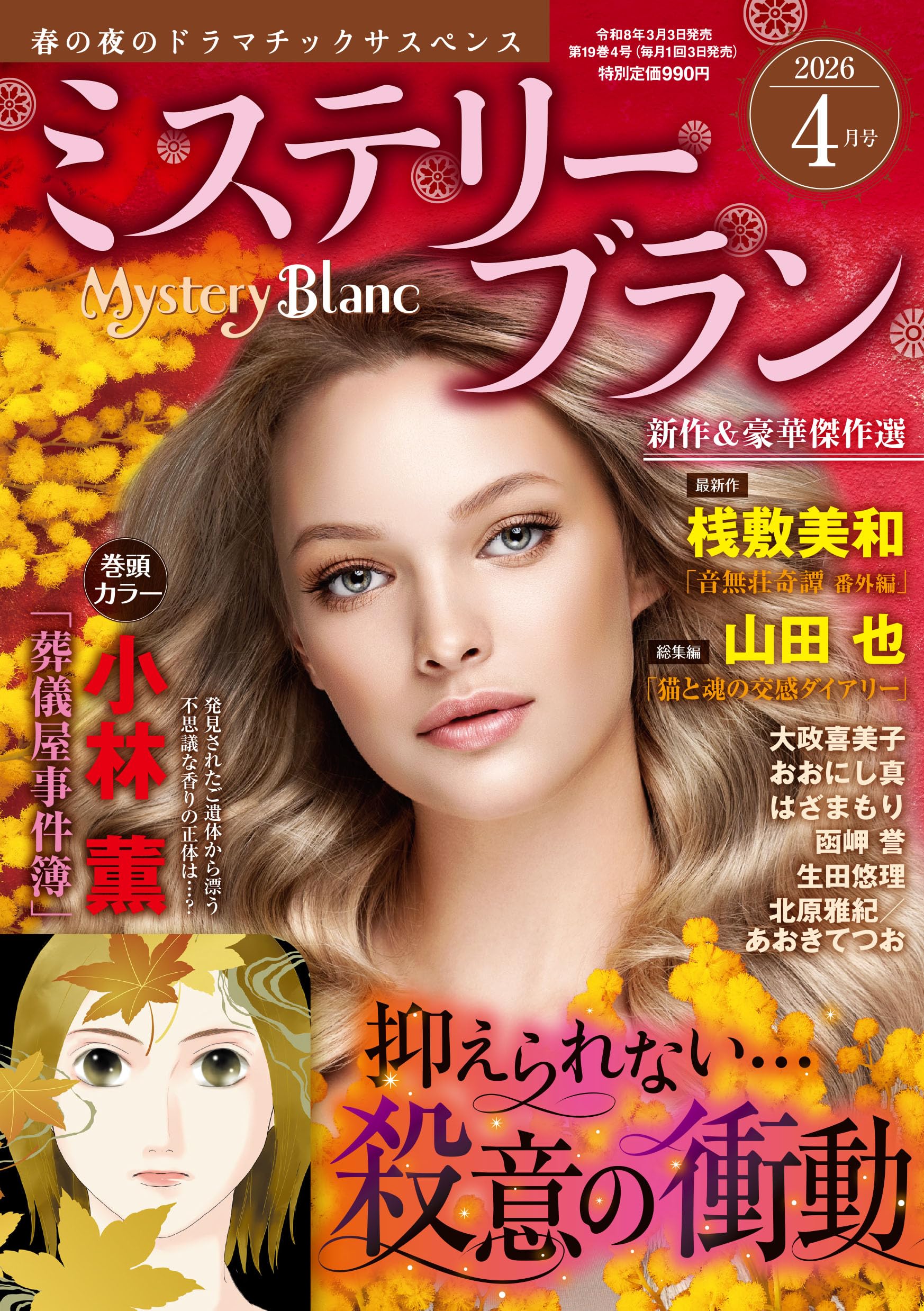 ミステリーブラン2026年4月号 | 青泉社 |本 | 通販 | Amazon