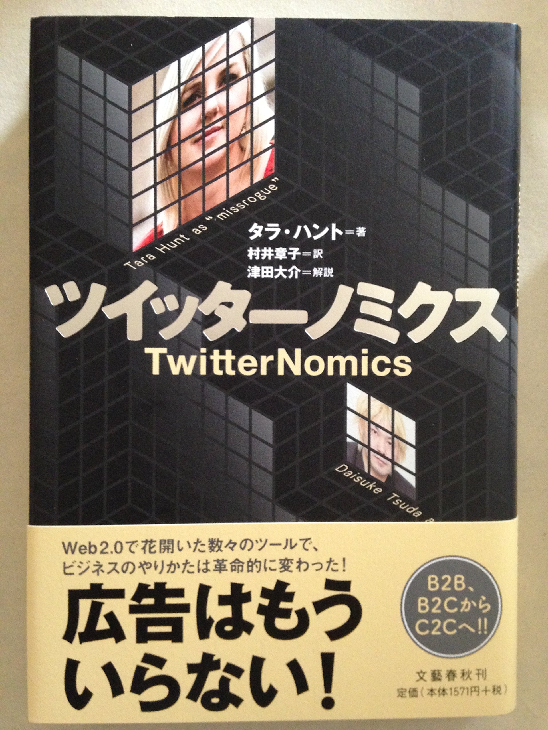【たかぼー】9月24日テキスト出品 ツイッターノミクス TwitterNomics | タラ・ハント 津田 大介(解説