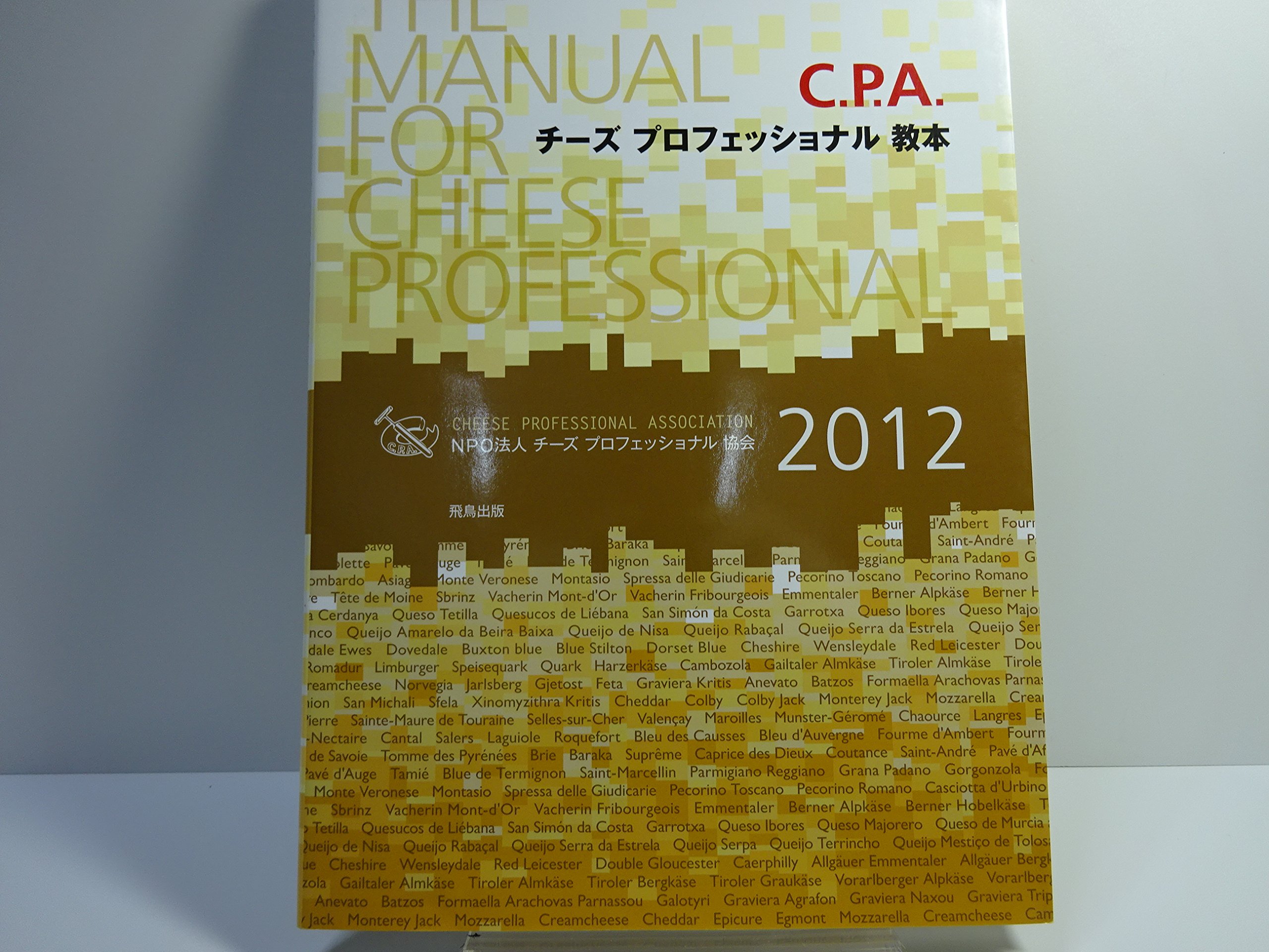 C.P.A.チ-ズプロフェッショナル教本 (2006)／藤野成爾、坂本嵩 K]C.P.A.チ-ズプロフェッショナル教本 (2006) 藤野成爾; 坂本嵩