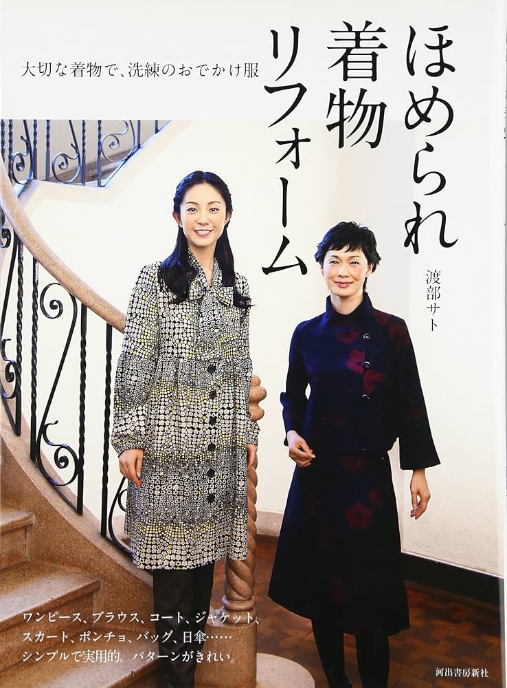 ほめられ着物リフォーム-大切な着物で、洗練のおでかけ服 | 渡部 サト