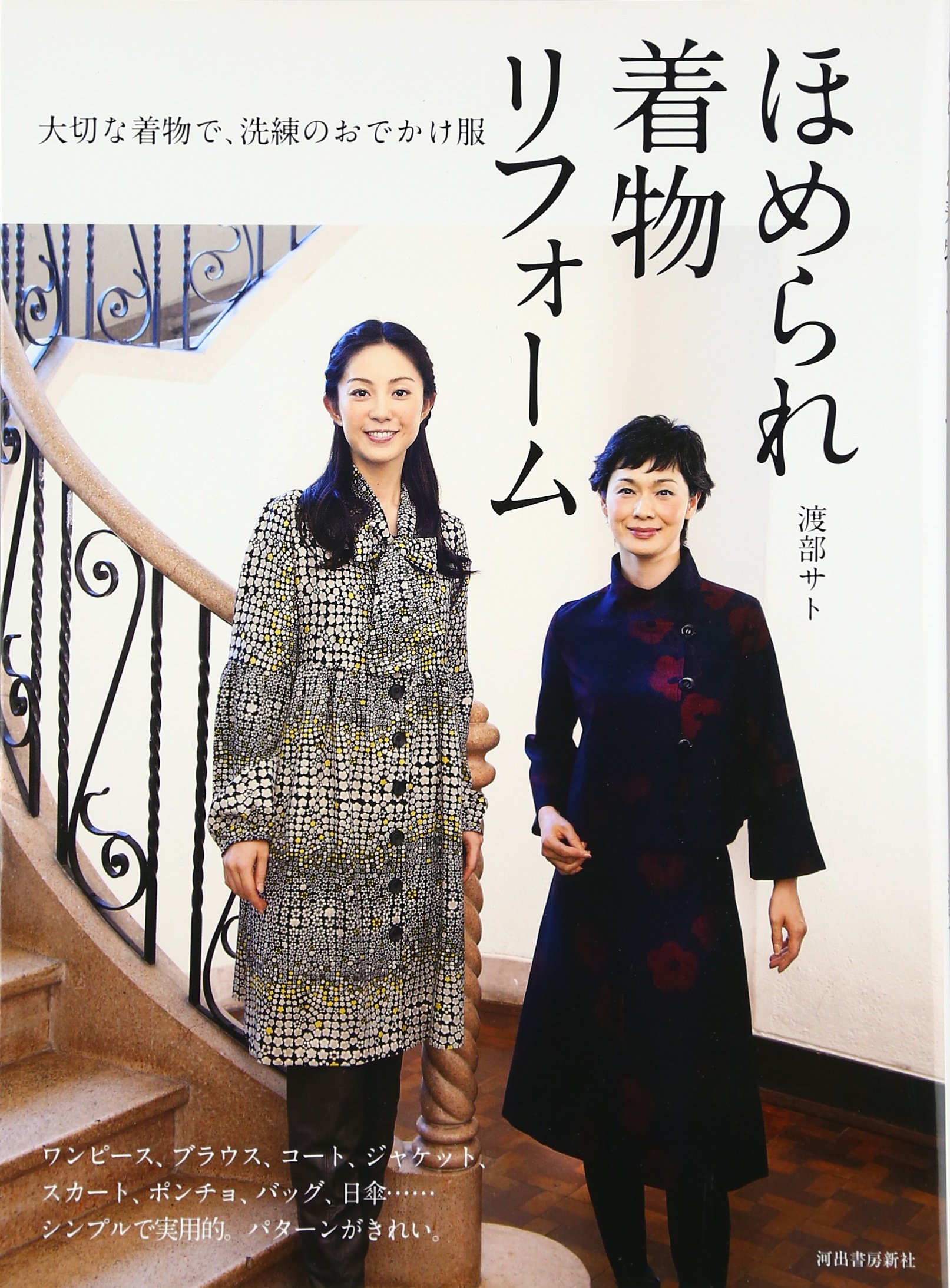 ほめられ着物リフォーム-大切な着物で、洗練のおでかけ服 | 渡部 サト