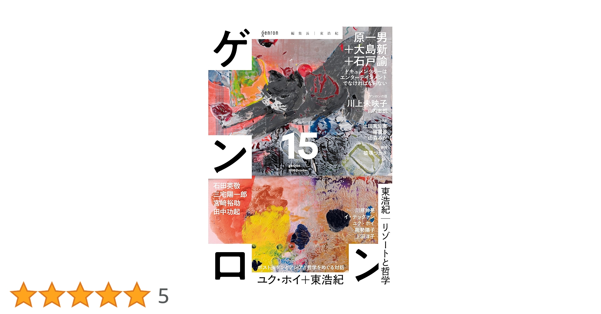 ゲンロン15 | 東 浩紀, 石田 英敬, 石戸 諭, イ・アレックス