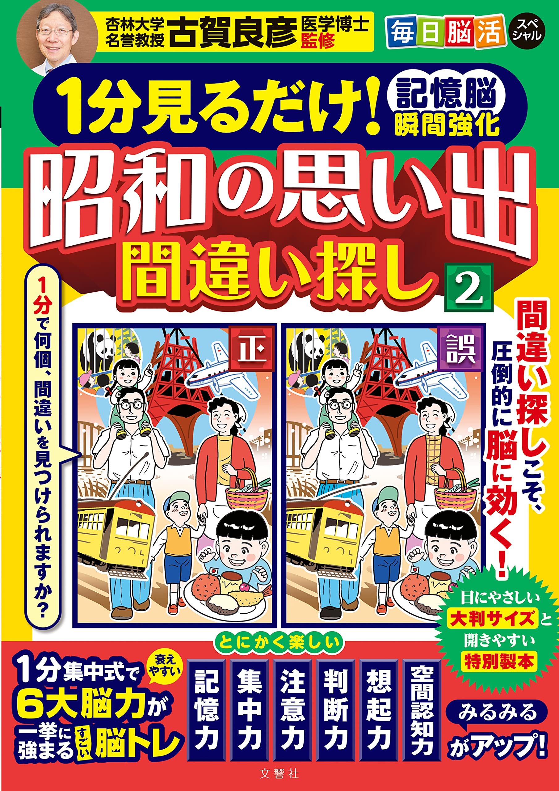 1分見るだけ！ 記憶脳瞬間強化 昭和の思い出間違い探し②/ 毎日脳活