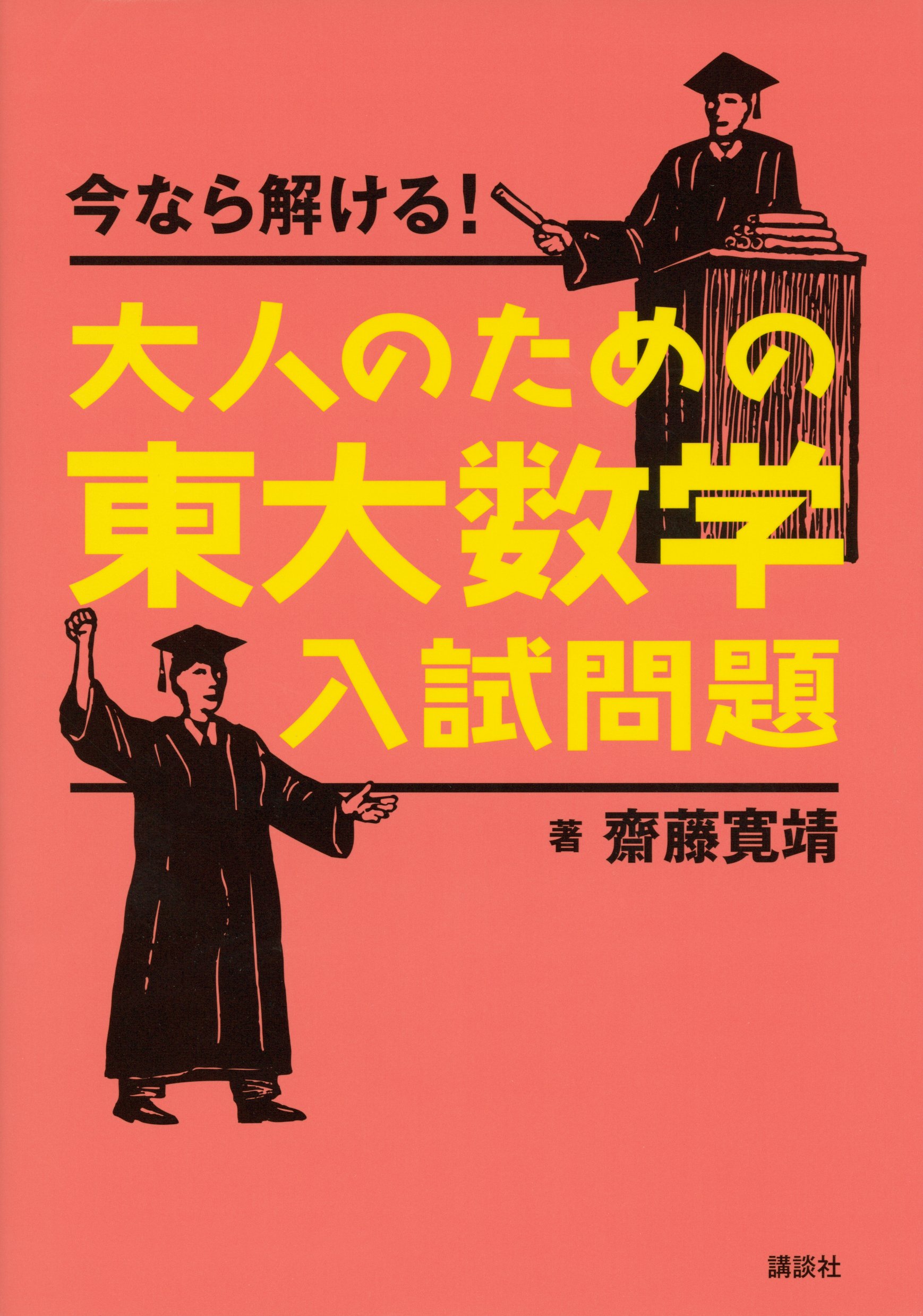 今なら解ける!大人のための東大数学入試問題 (KS理工学専門書) | 齋藤