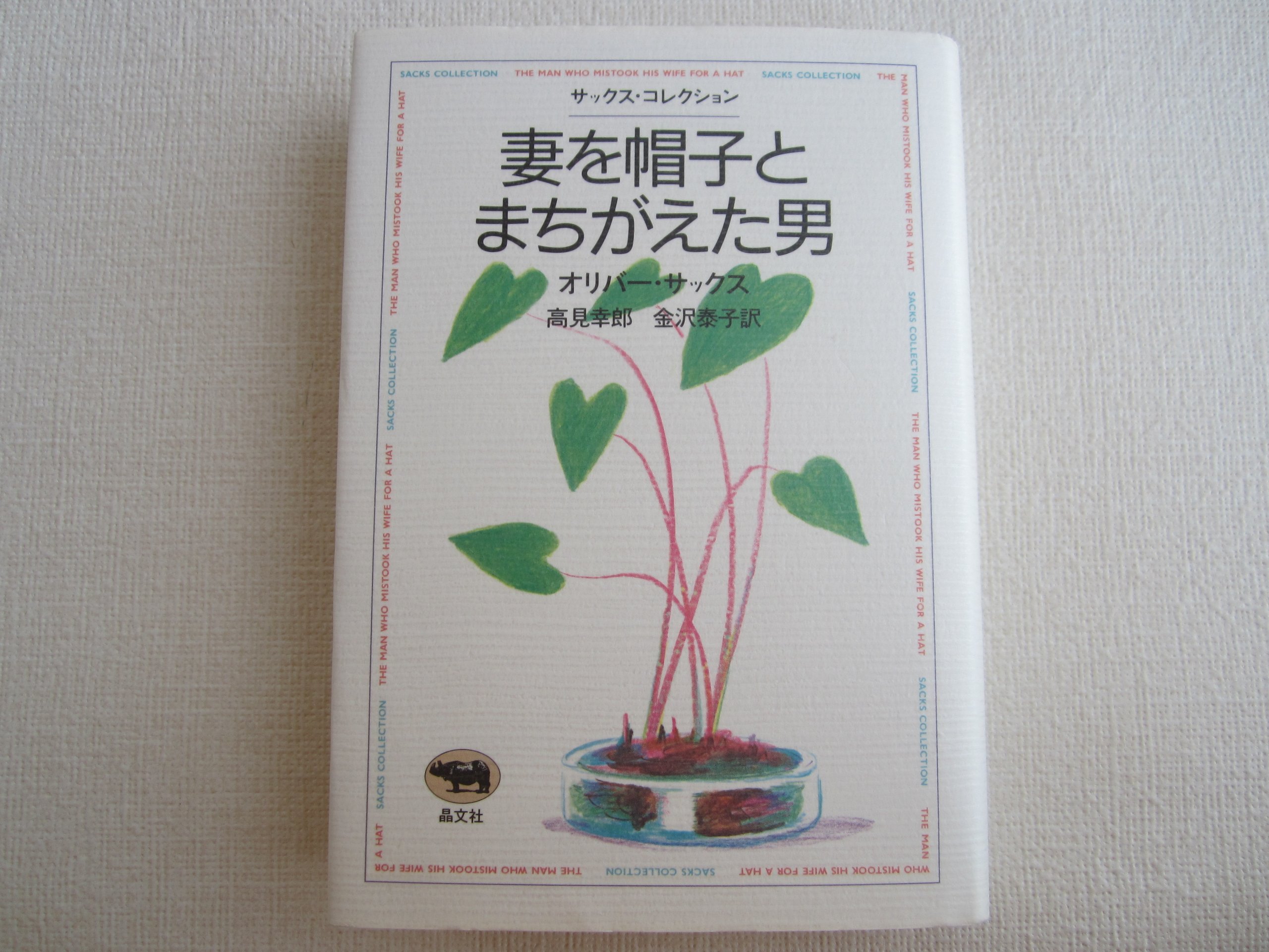 妻を帽子とまちがえた男 (サックス・コレクション) | オリバー