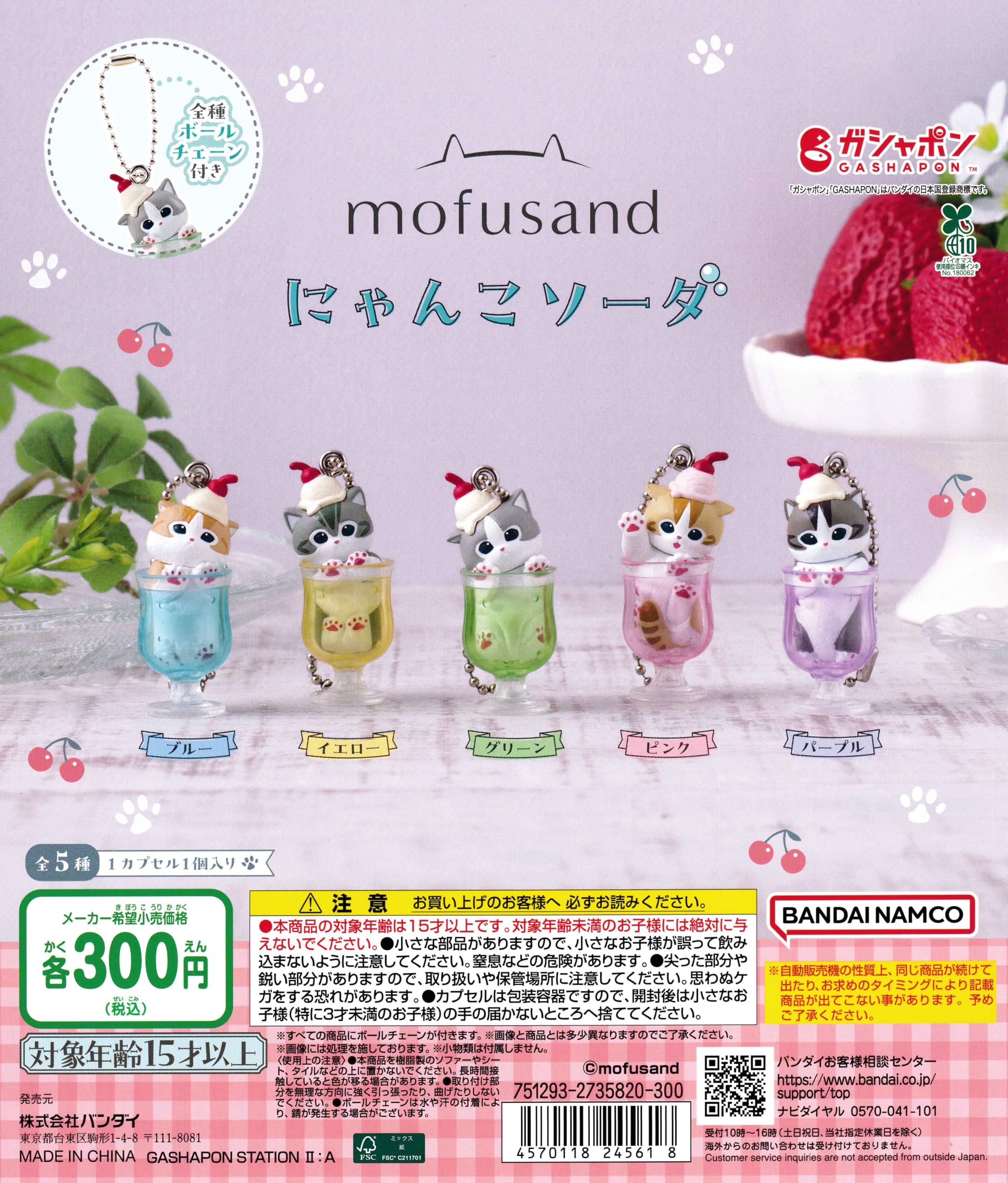 Amazon | mofusand モフサンド にゃんこソーダ [全5種セット