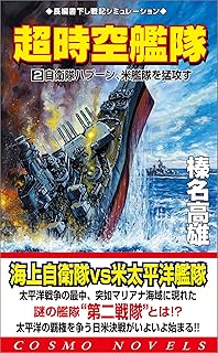 超時空艦隊 2 自衛隊ハプーン 米艦隊を猛攻す コスモノベルズ 榛名高雄 日本の小説 文芸 Kindleストア Amazon 超時空艦隊 2 自衛隊ハプーン 米艦隊を猛攻す コスモノベルズ 榛名高雄 日本の小説 文芸 Kindleストア Amazon