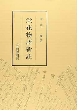三条西家本 栄花物語 上中下 三条西家本 栄花物語／三条西 公正｜岩波文庫 - 岩波書店