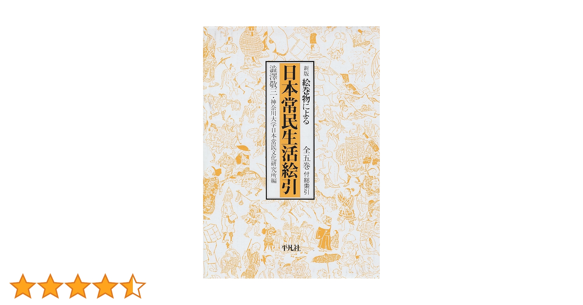 日本常民生活絵引 全五巻 絵巻物による 日本常民生活絵引 全5巻+総索引 全6冊揃 新版(澁澤