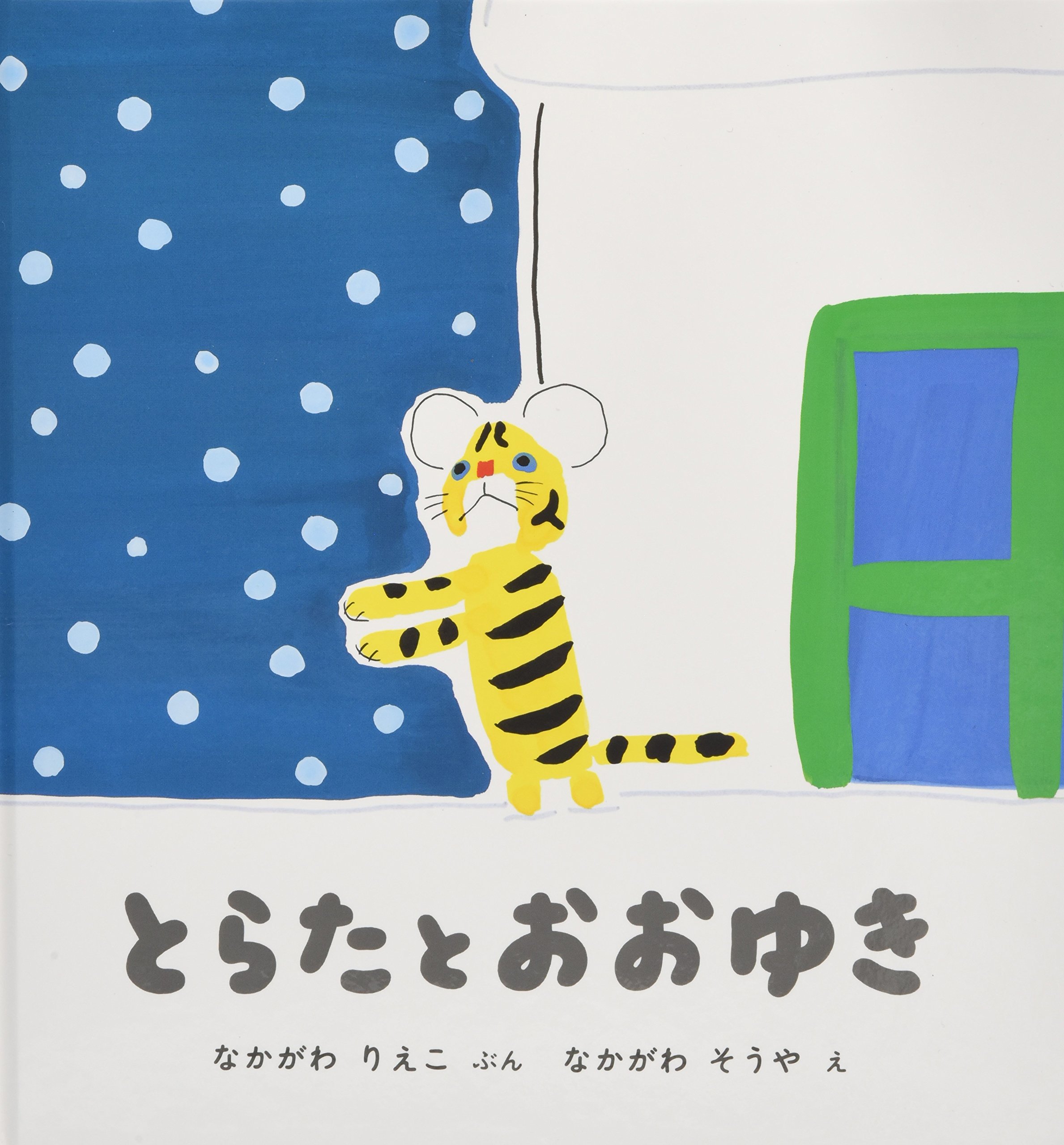Amazon.co.jp: とらたとおおゆき (幼児絵本シリーズ) : 中川 李枝子 