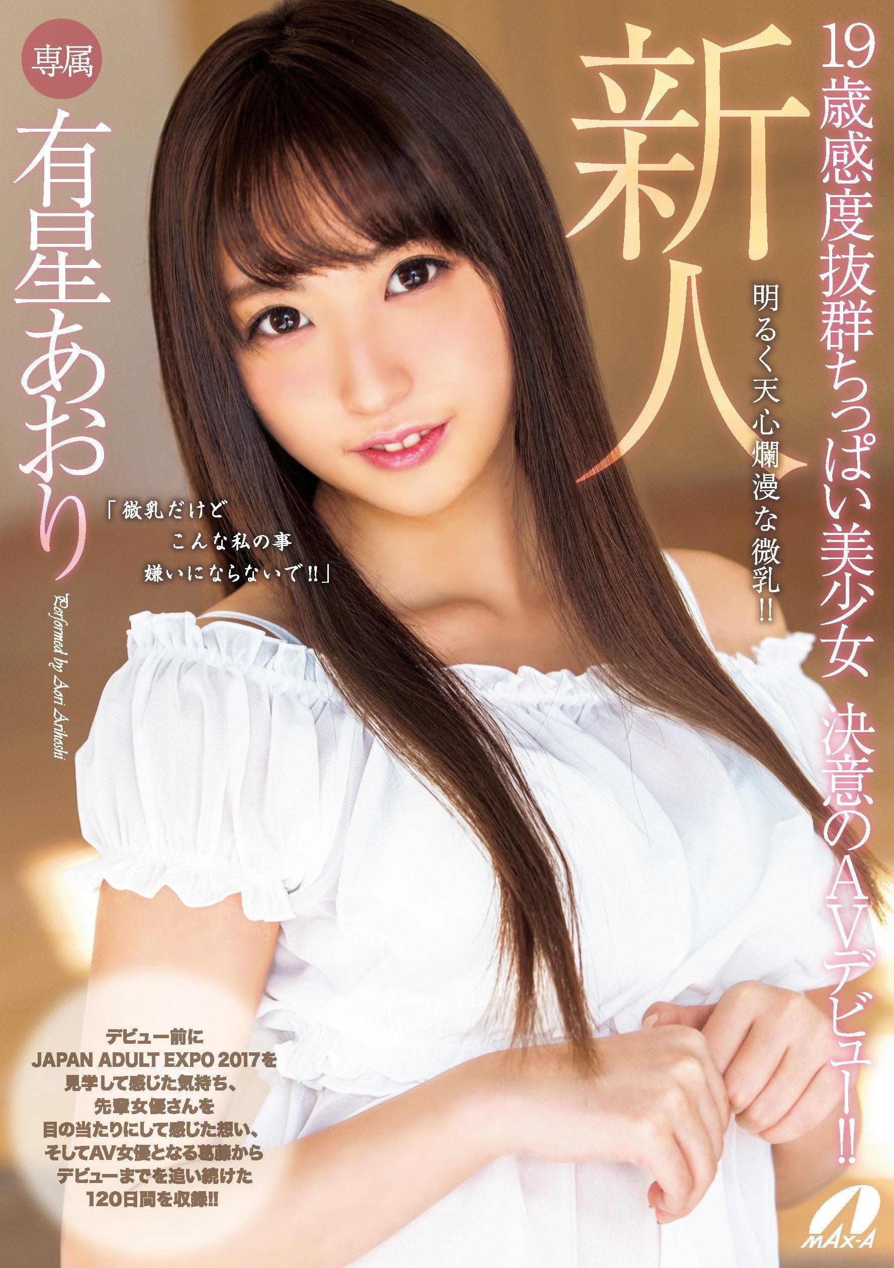 微乳　美少女 Amazon.co.jp: 新人 19歳感度抜群ちっぱい美少女 決意のAVデビュー!! マックスエー [DVD] : 有星あおり, EL OCHO:  DVD