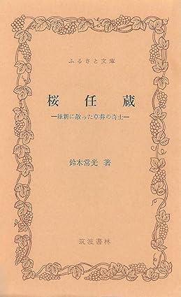 桜任蔵―維新に散った草莽の奇士 (1979年) (ふるさと文庫―茨城) 鈴木 常光 本 通販 Amazon