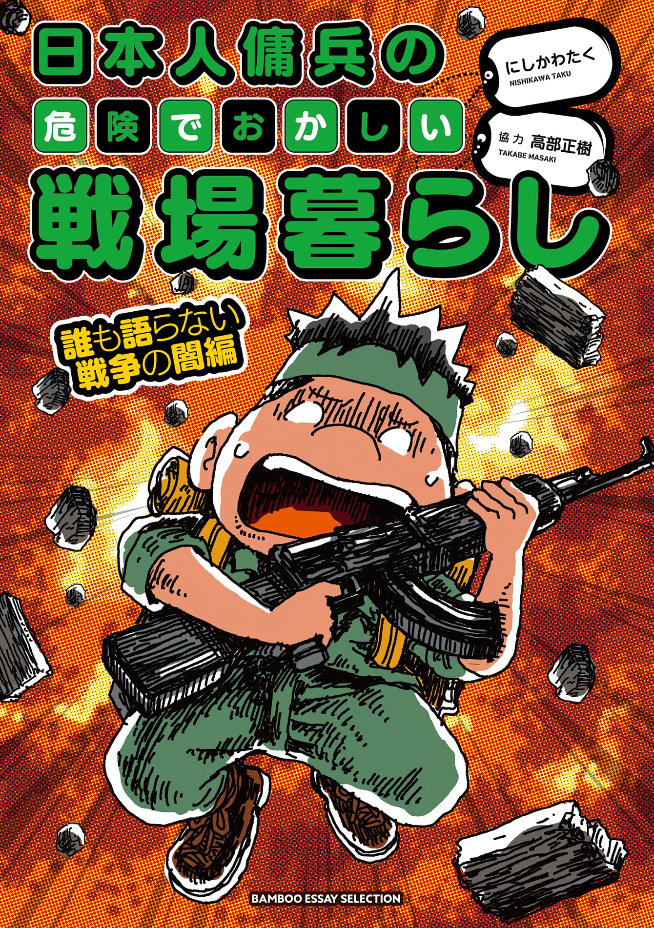 【非売品 自衛隊レア本】 兵站攻勢 / Logistics Offensive 日本人傭兵の危険でおかしい戦場暮らし 誰も語らない戦争の闇編