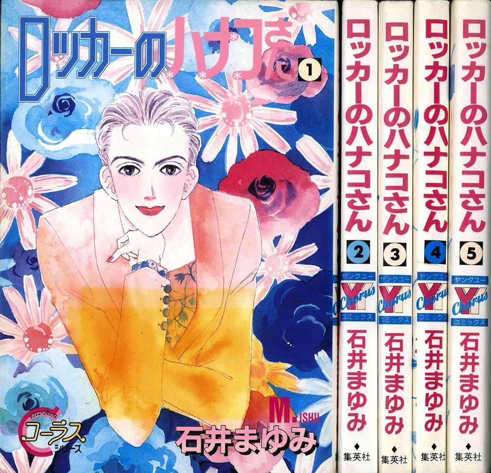 Amazon.co.jp: ロッカーのハナコさん 全5巻 完結セット(YOUNG