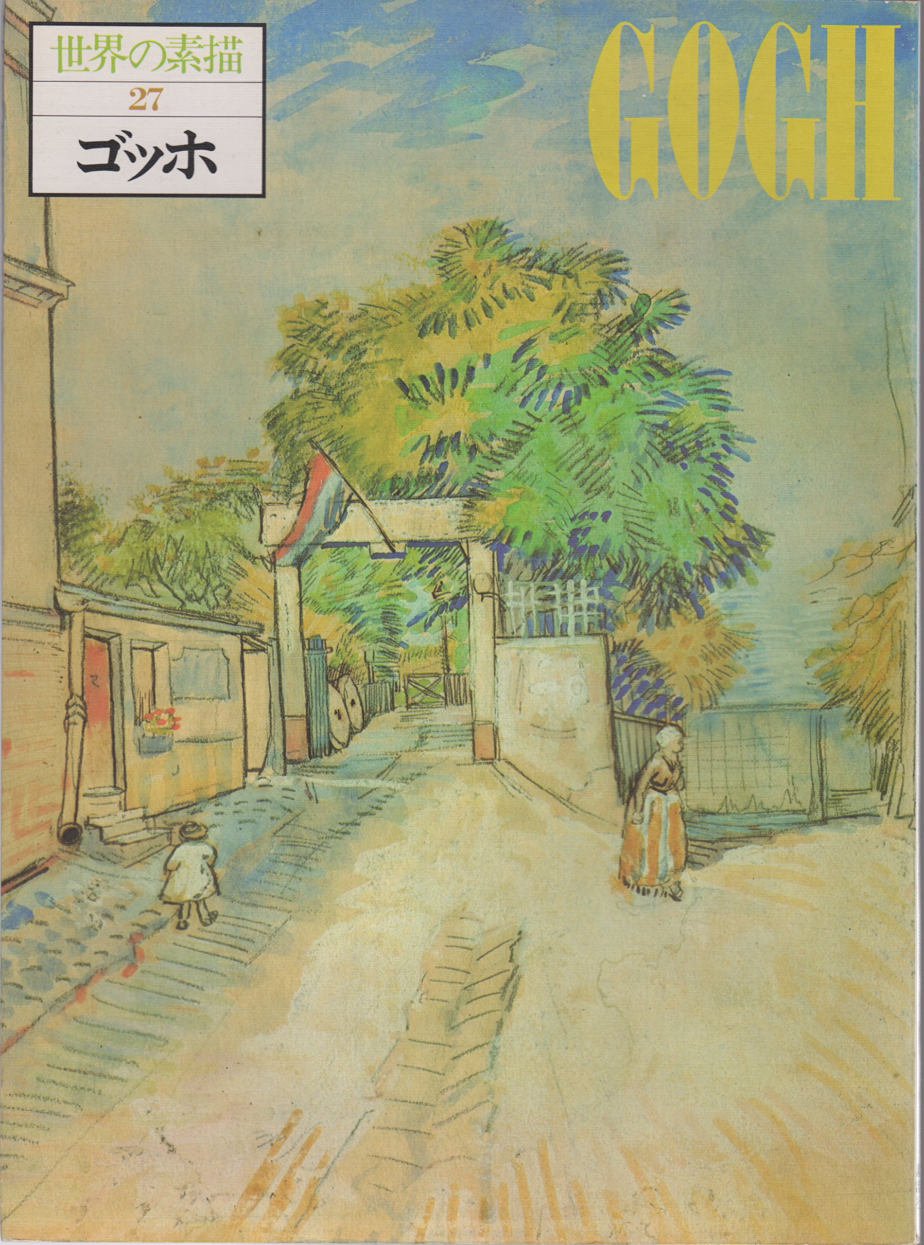 ゴッホ:絵画と素描(2巻セット) 世界の素描〈27〉ゴッホ (1977年) |本 | 通販 | Amazon